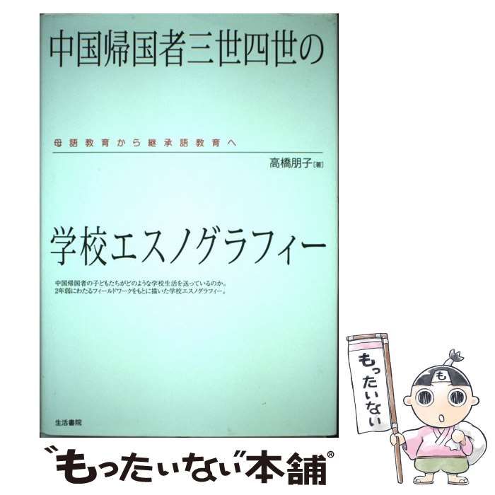 中国帰国者三世四世の学校エスノグラフィー 母語教育から継承語教育へ 母語教育から継承語教育へ 中国帰国者三世四世の学校エスノグラフィー