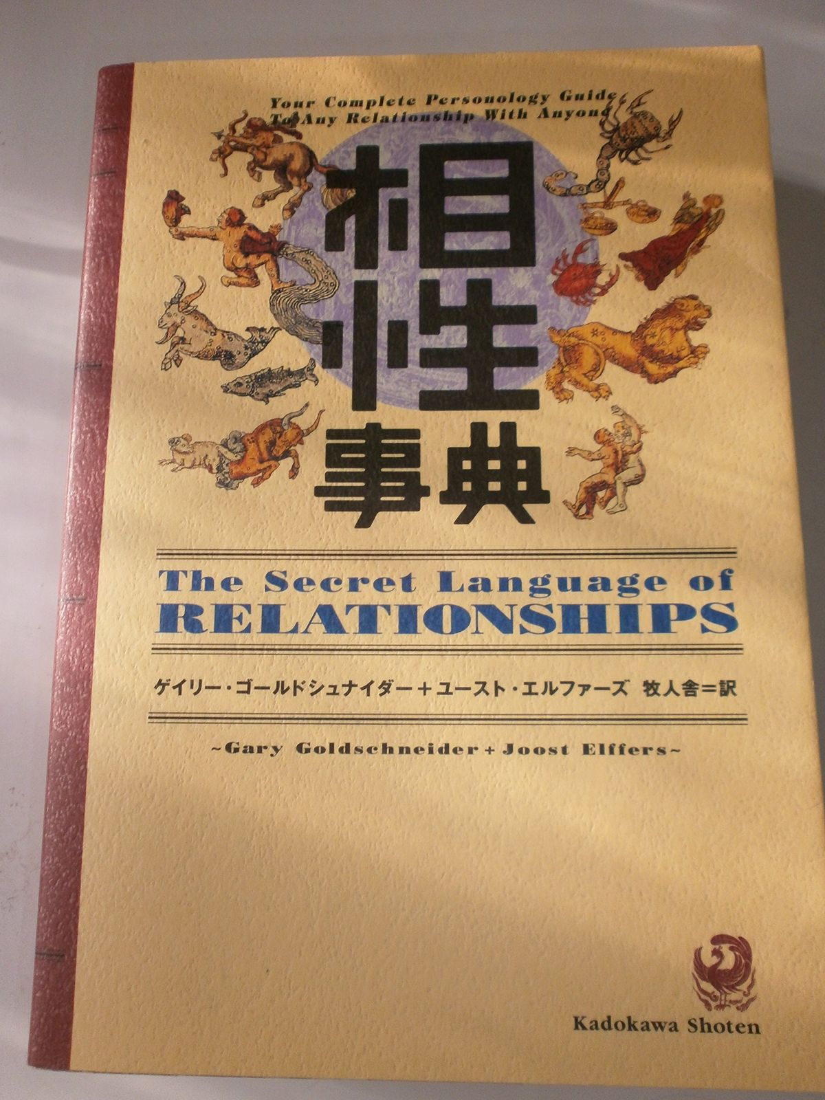 お買い得，豊富な 相性事典 その他
