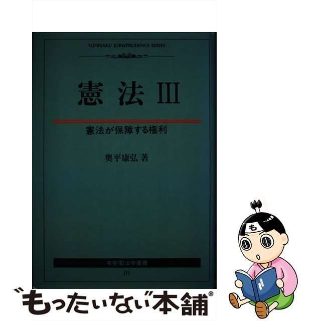 中古】 憲法 3 / 奥平 康弘 / 有斐閣 - メルカリ