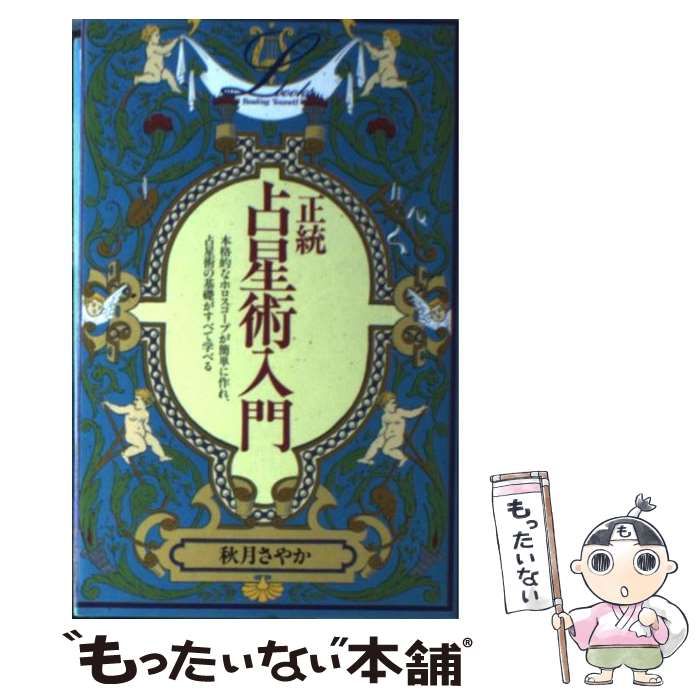 中古】 正統 占星術入門 (elfin books series)
