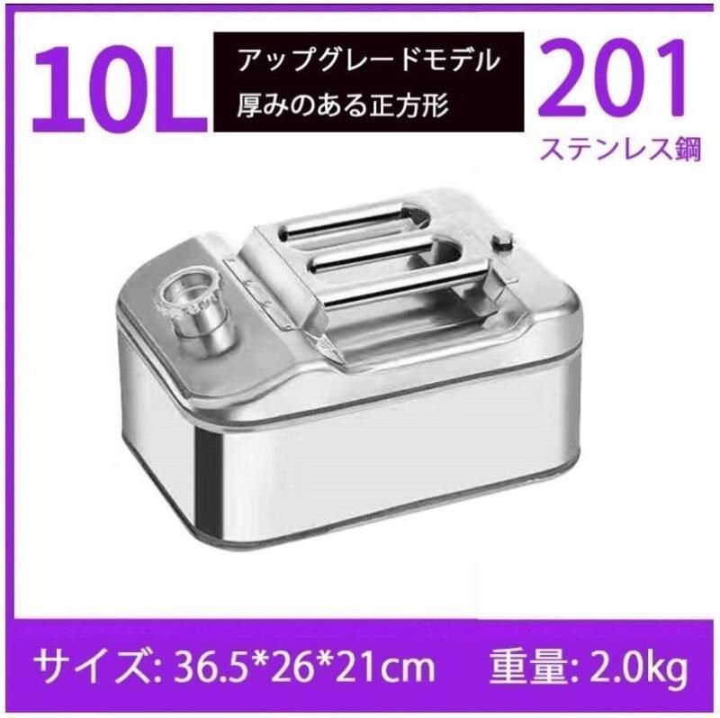10L新品です SUS201 ガソリン携行缶 灯油タンク ポータブル燃料