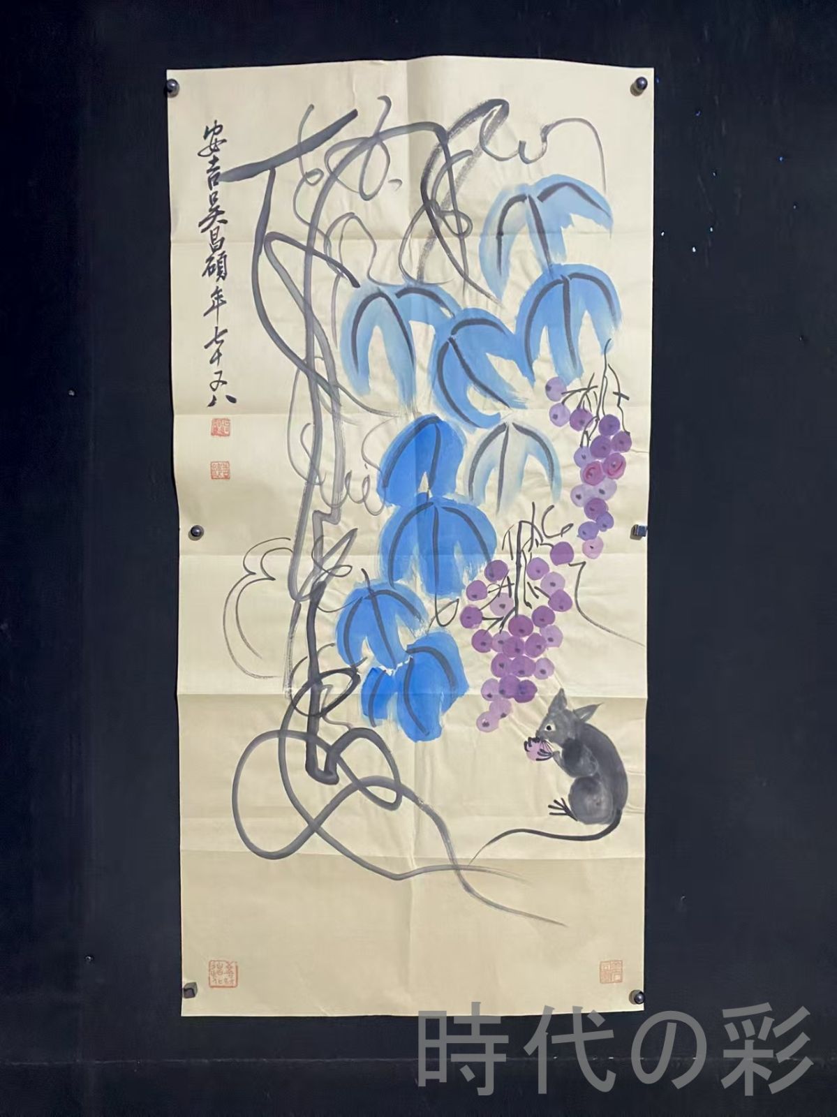 中国古美術 近代 呉昌碩款 子孫満堂図 宣紙 画芯 肉筆 手描き 唐物 掛け軸 水墨画 水彩画 国画 絵画 古画 書道 名家書画 古玩 R0709181830