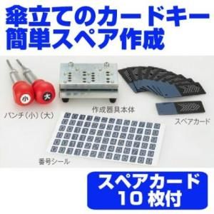 5営業日で発送 テラモト カードロック傘立Ⅱ用 スペアカードキー作成器具 傘立 UB2702100