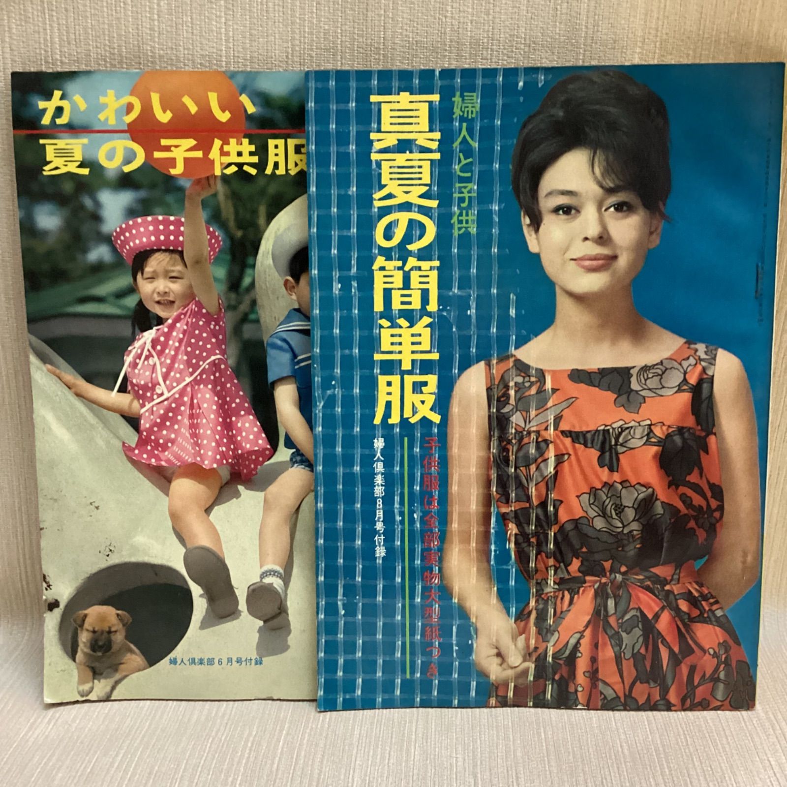 婦人倶楽部付録2冊セット かわいい夏の子供録 真夏の簡単服 1962 1963