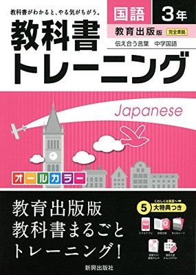 【中古】教科書トレーニング教育出版国語3年