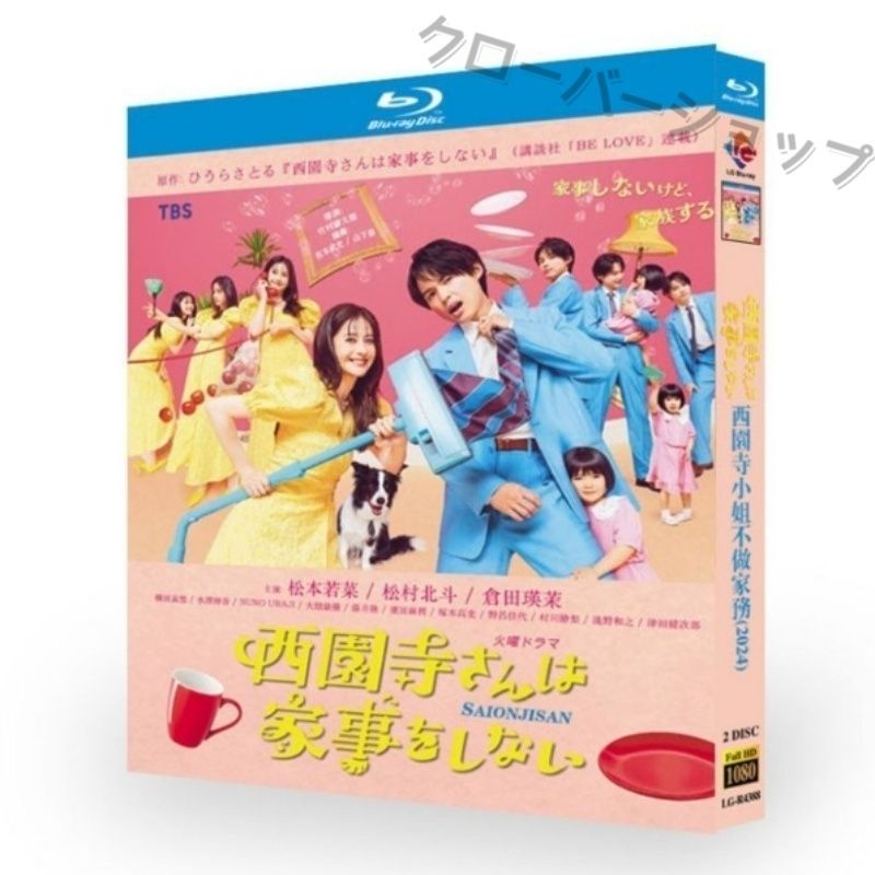 西園寺さんは家事をしない 全話収録 日本ドラマ ブルーレイ Blu
