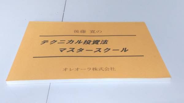 後藤寛のテクニカル投資法マスタースクール 定価21万 - 土日祝は休業日