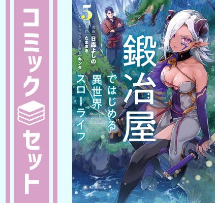セット】鍛冶屋ではじめる異世界スローライフ コミック 1-5巻