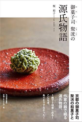 御菓子司 聚洸の源氏物語／梶裕子、高家裕典