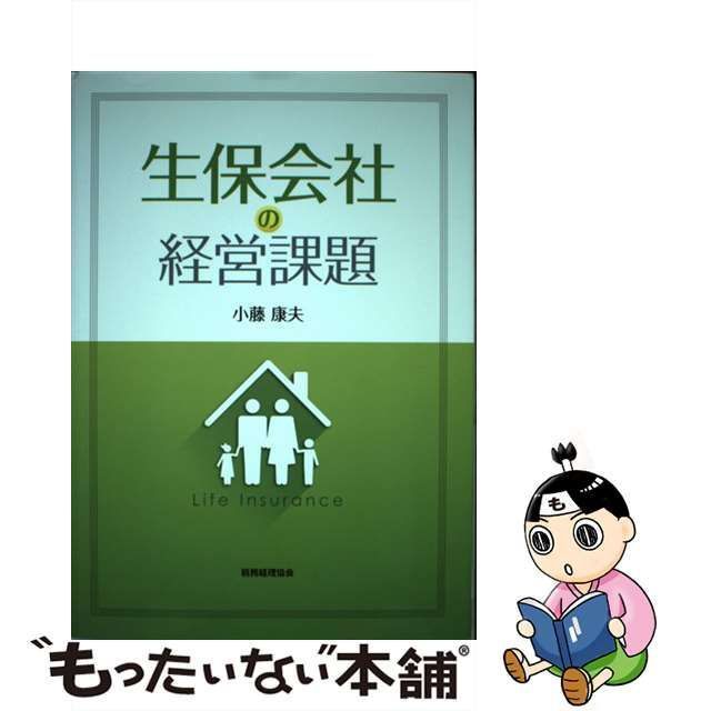 生保会社の経営課題 - 参考書