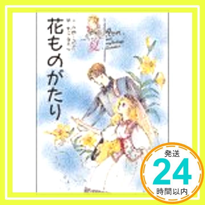 花ものがたり 春夏秋冬 全巻セット 立原えりか 花ものがたり 春、夏