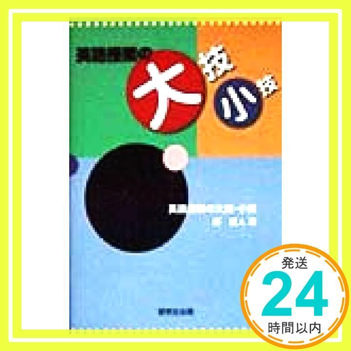 英語授業の大技 小技 Mar 01 1999 靜 哲人_03