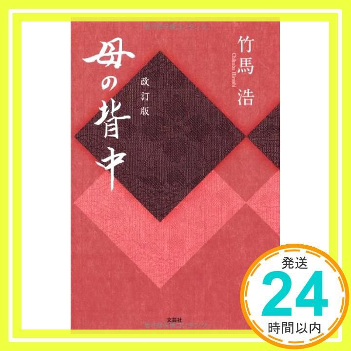 改訂版 母の背中 竹馬 浩_02
