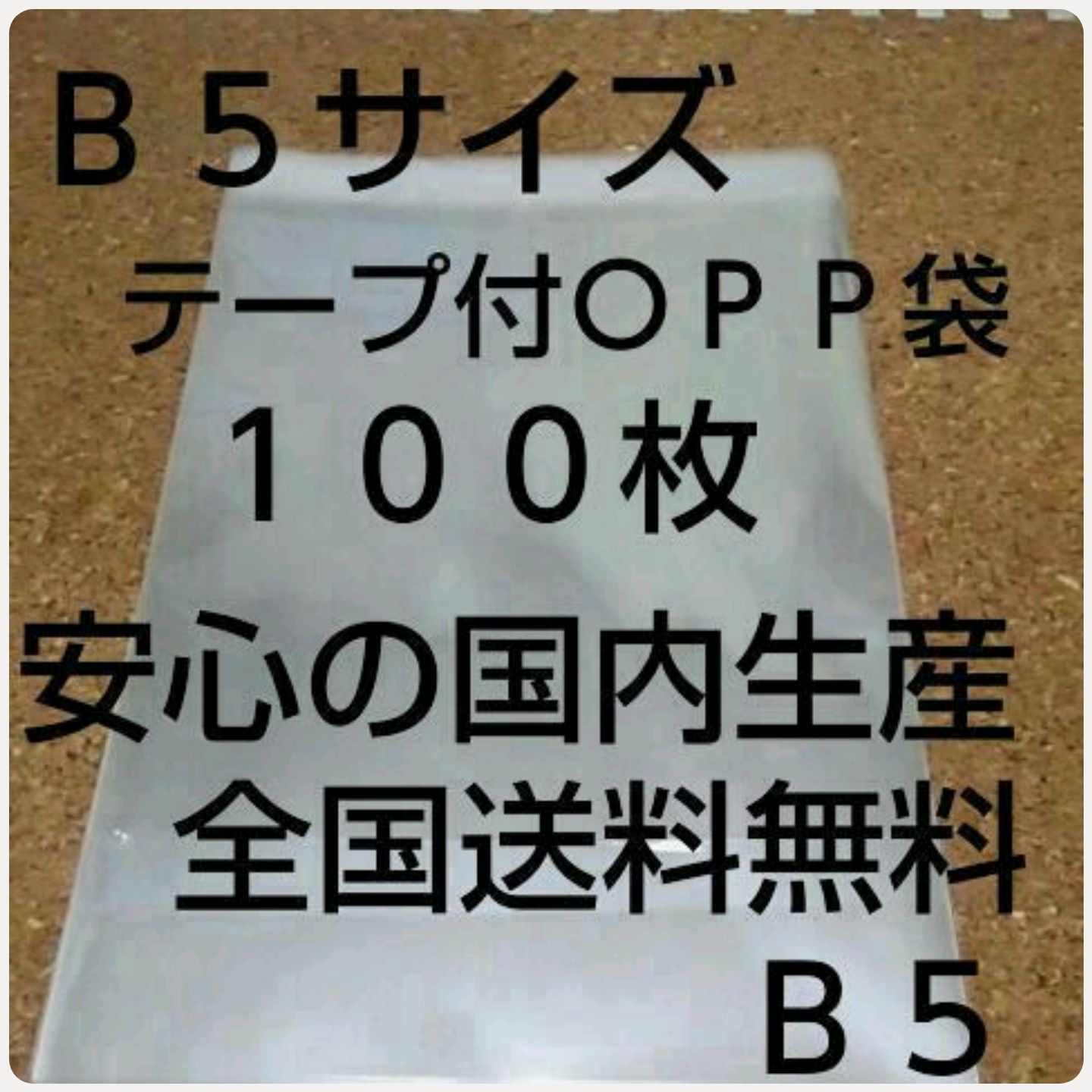 OPP 袋  Ｂ５サイズ 100枚