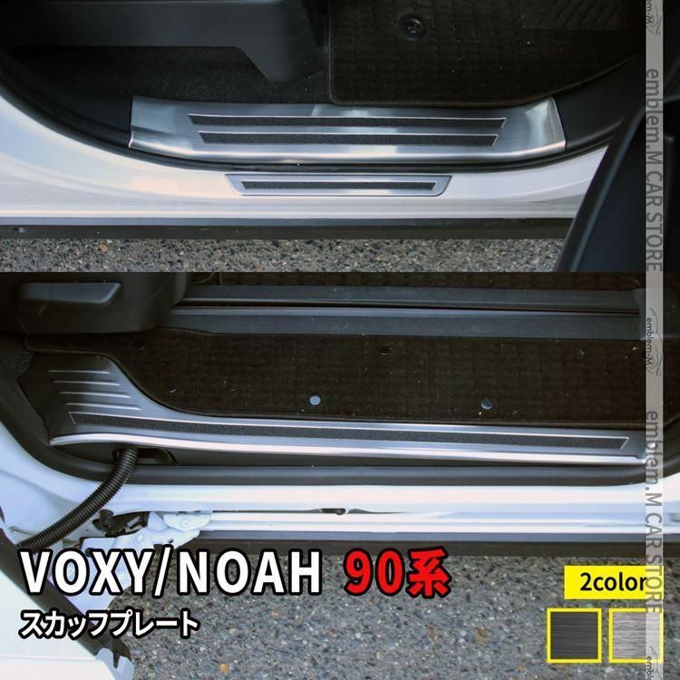 ヴォクシー90系 ノア90系 サイドステップ 内側＆外側 スカッフプレート 6P 選べる2 ハイブリッド HYBRID NOAH VOXY