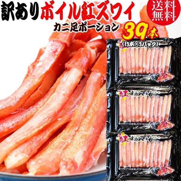 紅ズワイガニ ボイル 紅ズワイ カニ足 棒 ポーション13本×3個 ボイル済み ロシア産原料ベトナム又は 中国加工 かに カニ 蟹 ズワイガニ ずわいがに