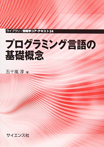 プログラミング言語の基礎概念 ((ライブラリ情報学コア・テキスト))／五十嵐 淳