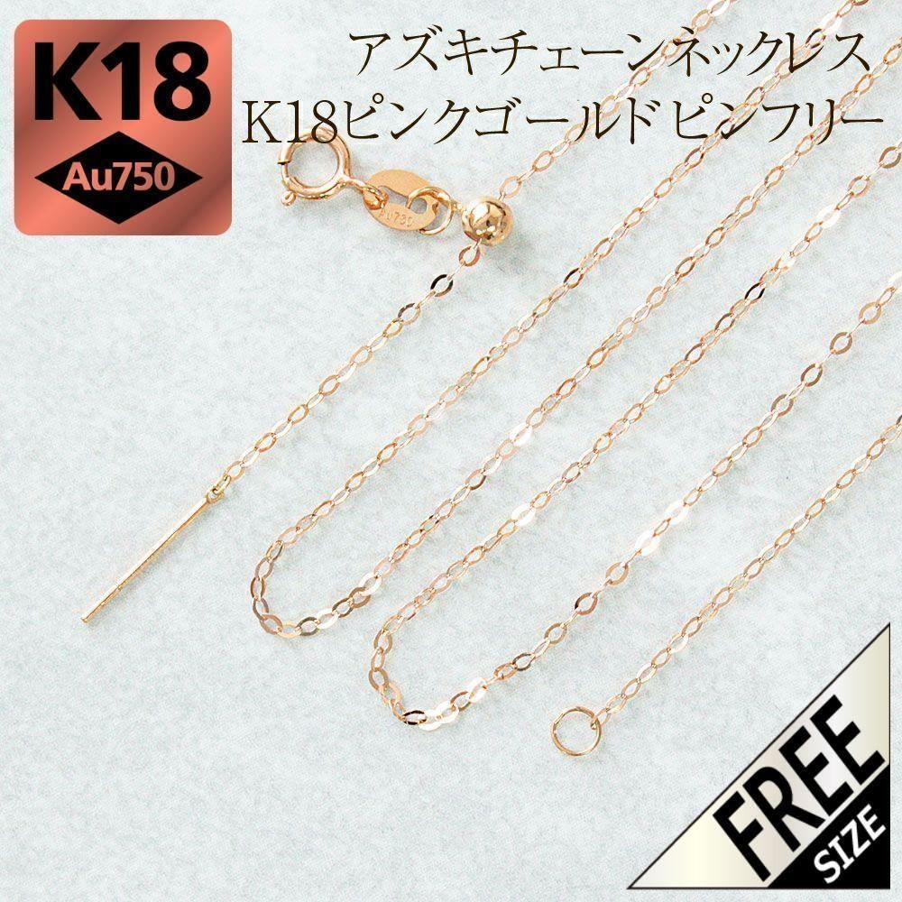 ピンフリー アズキ チェーン アジャスター K 18 WG YG PG 3 選べる ネックレス あずき ホワイトゴールド イエローゴールド ピンクゴールド 18金