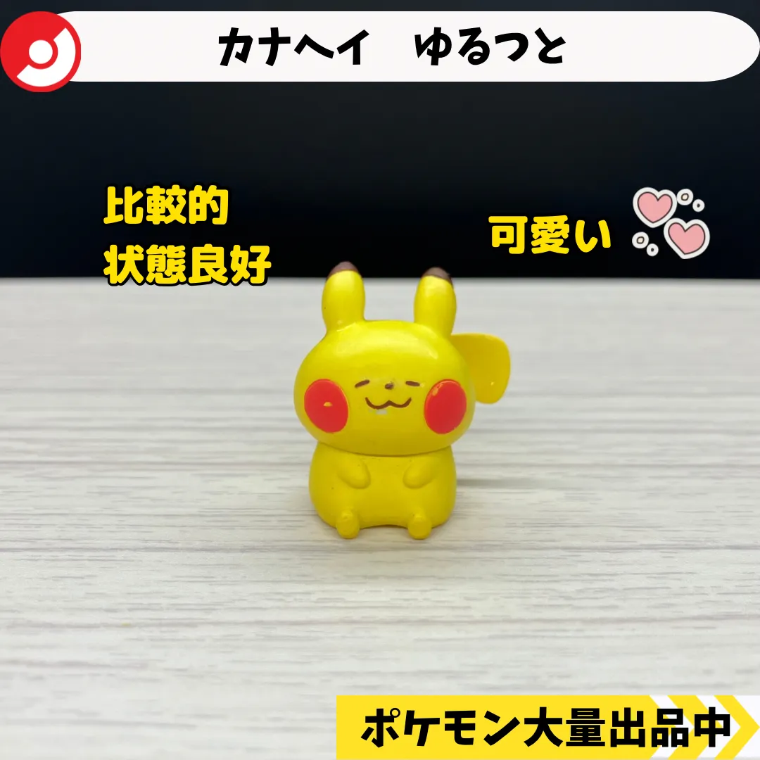 2025年最新】カナヘイ ポケモン フィギュアの人気アイテム - メルカリ