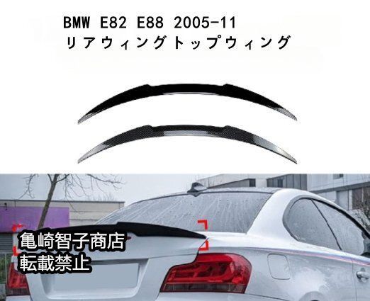 BMW E82 E88 2005-11 リアウィング トップウィングカーボン