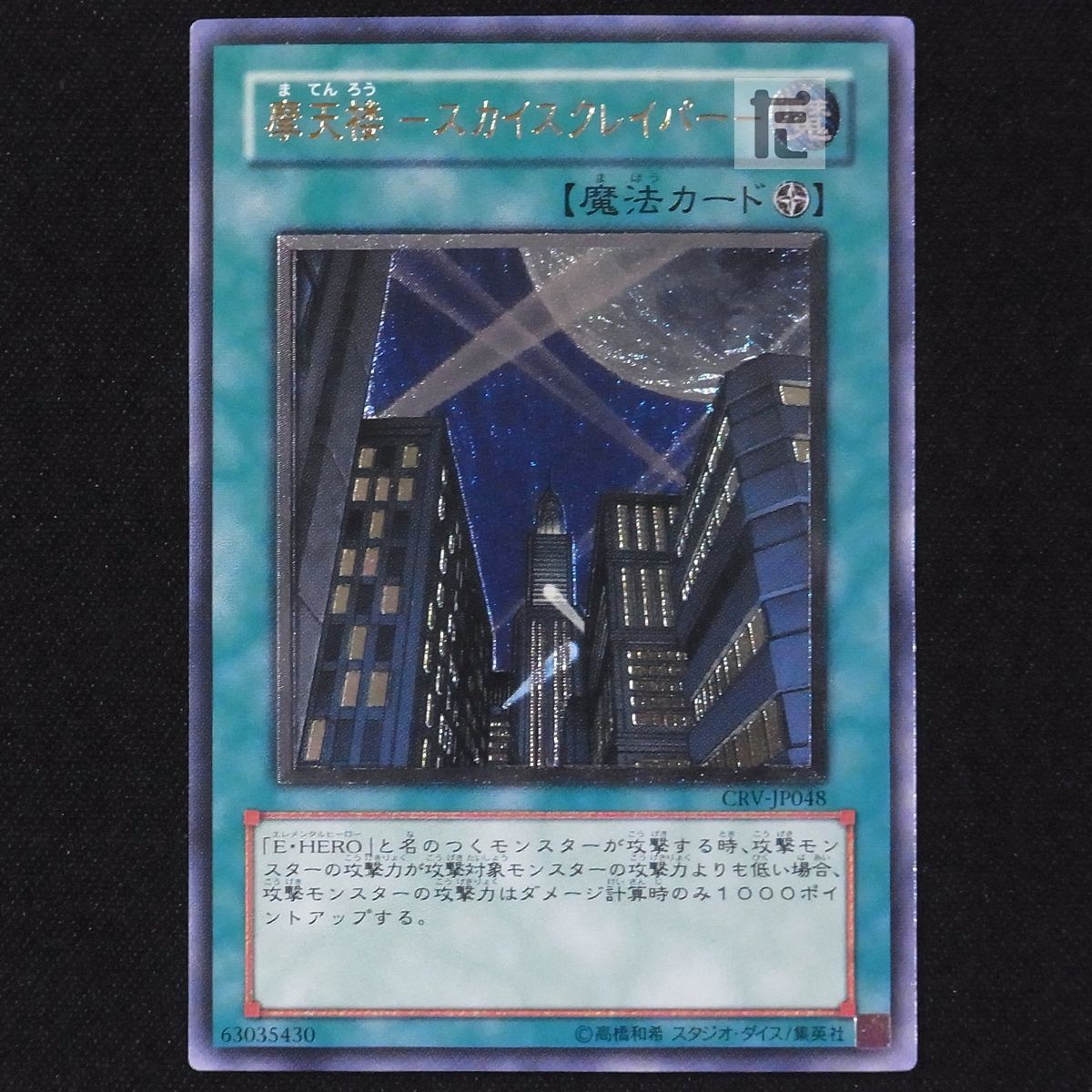 人気商品！】 摩天楼－スカイスクレイパー－ レリーフ 遊戯王OCG 