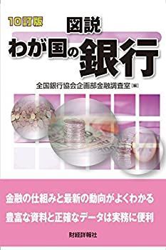 【中古】 図説 わが国の銀行