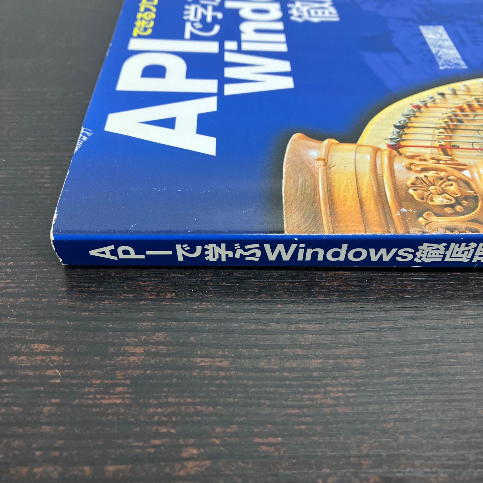 できるプログラマになるための APIで学ぶWindows徹底理解 本 パソコン プログラミング 日経ソフトウエア - メルカリ