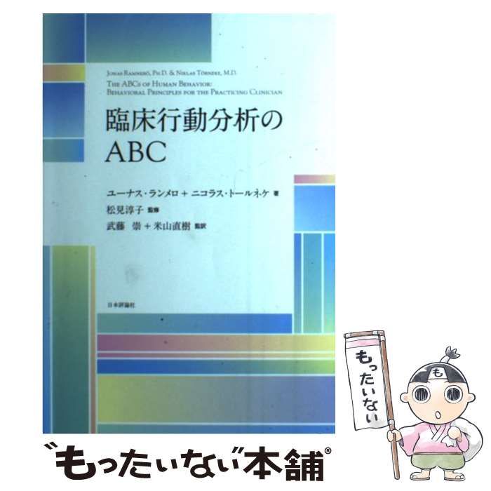 【中古】 臨床行動分析のABC / ユーナス・ランメロ  ニコラス・トールネケ、武藤崇  米山直樹 / 日本評論社