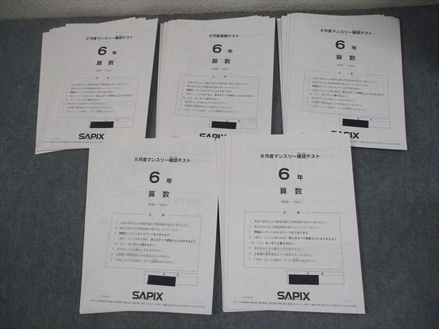 SAPIX サピックス 小6 2〜6月度マンスリー確認テスト 2021年度実施 国語/算数/理科/社会 テスト計5回 017S2D SAPIX サピックス 小6 2～6月度マンスリー確認テスト 2021年度