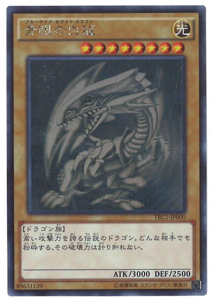 青眼の白龍　TRC1-JP000　ホログラフィック PSA10鑑定済〕青眼の白龍【ホログラフィック】{TRC1-JP000