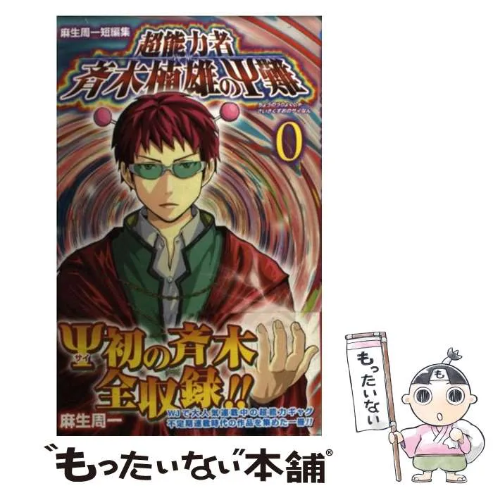 【送料込み】❗️初版❗️斉木楠雄のΨ難 ジャンパック 麻生 周一 斉木楠雄のサイ難 ジャンパック (ジャンプコミックス) | 麻生 周一 |本
