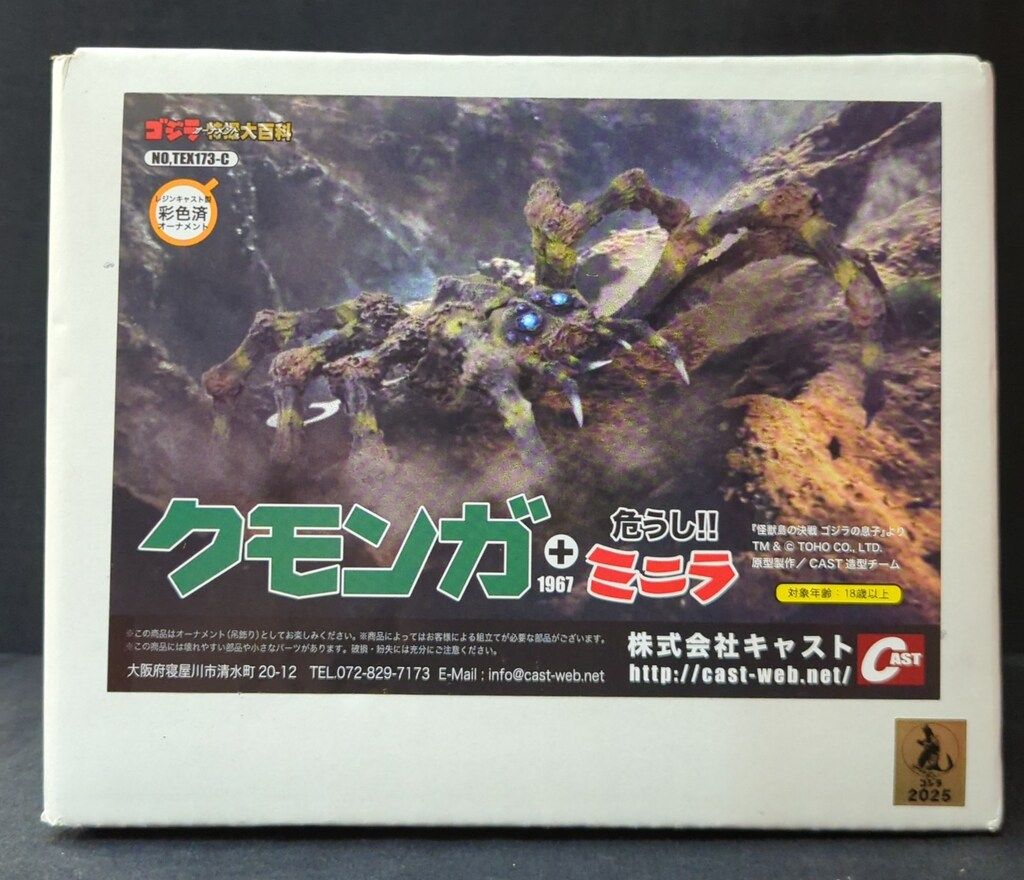 CAST/キャスト ゴジラオーナメント特撮大百科 クモンガ1967+危うし