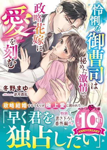 怜悧な御曹司は秘めた激情で政略花嫁に愛を刻む (ベリーズ文庫)／冬野まゆ