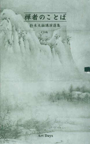 禅者のことば(全6巻セット)鈴木大拙講演選集　他 CD版全6巻 鈴木大拙講演選集 禅者のことば｜エンディショップ【公式通販】