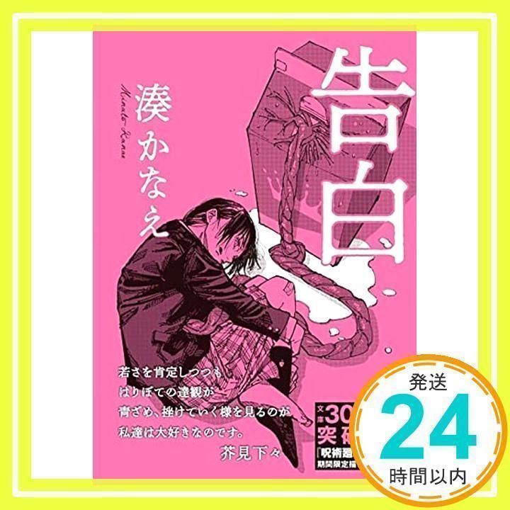 告白 (双葉文庫) (双葉文庫 み 21-1) [Apr 08, 2010] 湊 かなえ_02