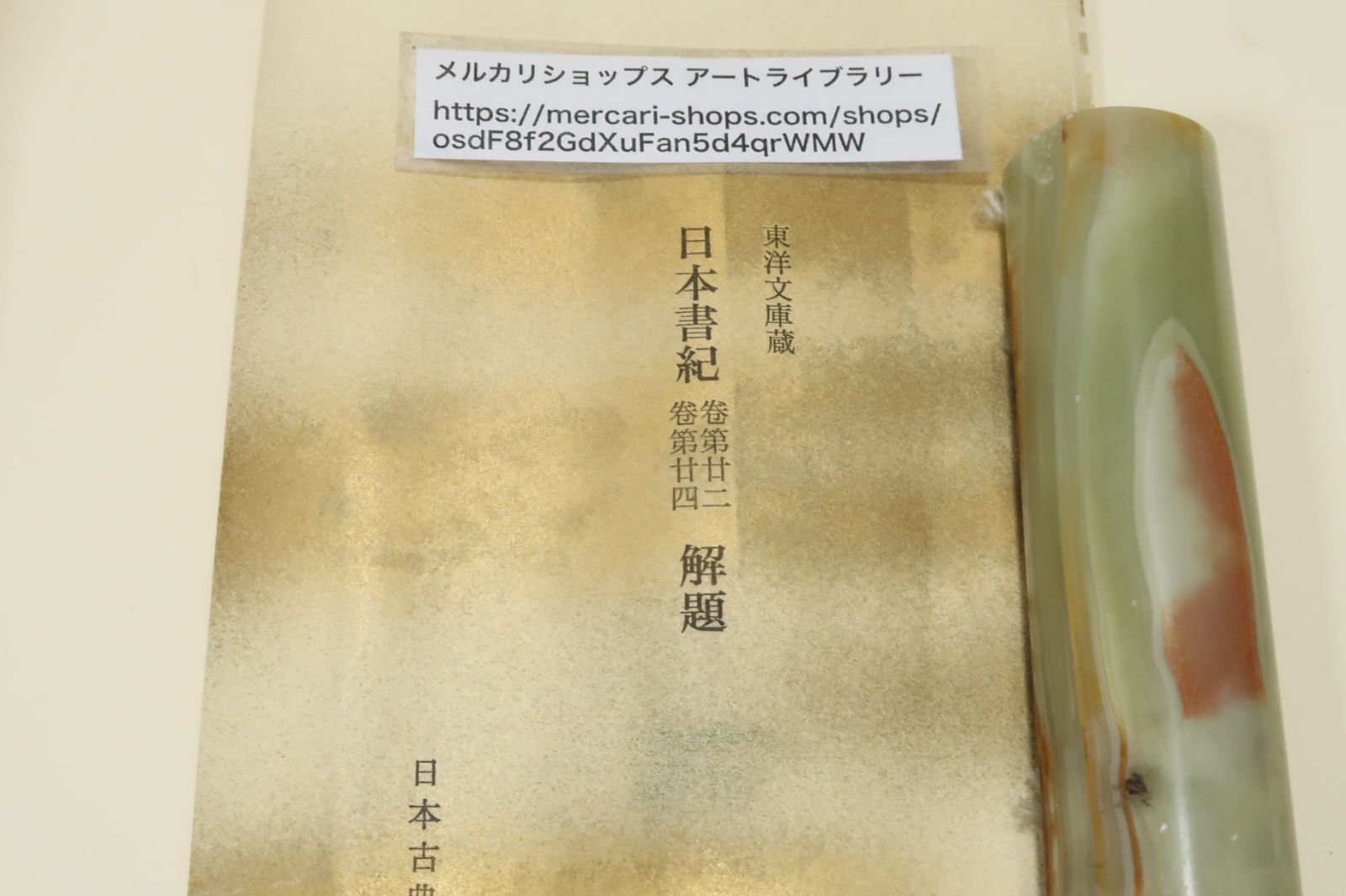 日本書紀・巻第二十二・推古天皇紀/巻第二十四・皇極天皇紀/巻物2本