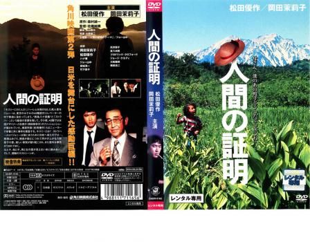 人間の証明【邦画 中古 DVD】レンタル落ち - メルカリ