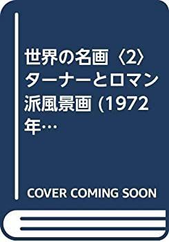 【中古-非常に良い】 世界の名画 2 ターナーとロマン派風景画 (1972年)