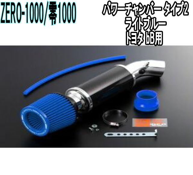 ZERO-1000 零1000 パワーチャンバー タイプ2 ライトブルー トヨタ bB 102-T008B