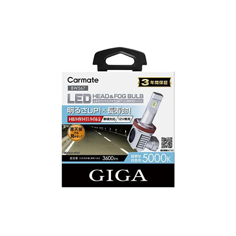 カーメイト(CARMATE) GIGA 車用 LEDヘッドライトC3600 5000K ハロゲンバルブと同等サイズ 車検対応 見やすい白色光 H8 H9 H11 H16 BW567