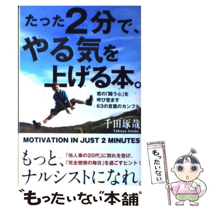 中古】 たった2分で、やる気を上げる本。 君の「闘う心」を呼び覚ます