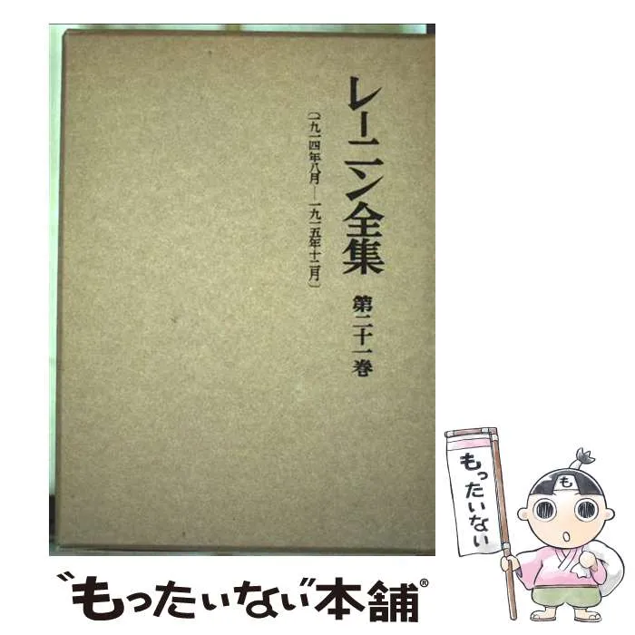2026年最新】レーニン全集 大月書店の人気アイテム - メルカリ