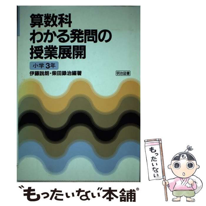 【中古】 算数科わかる発問の授業展開 小学３年 小学３年/明治図書出版/伊藤説朗 中古】 算数科わかる発問の授業展開 小学3年 小学3年 / 柴田録治