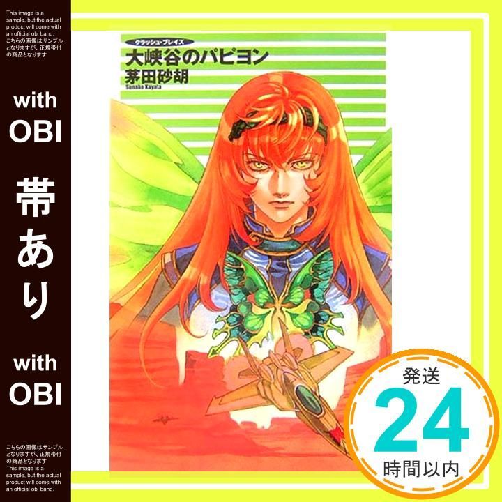 帯あり】クラッシュ・ブレイズ 大峡谷のパピヨン (C・NOVELS