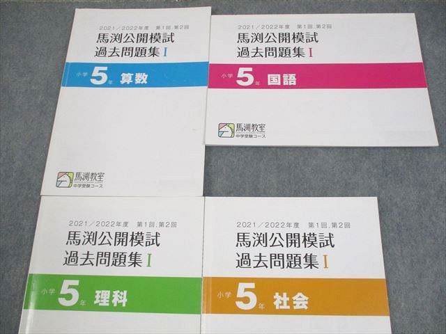 馬渕教室　中学受験コース　公開模試過去問題集　　　　小学6年 12冊セット Amazon | VF10-094 馬渕教室 小6 中学受験コース 20202021年度