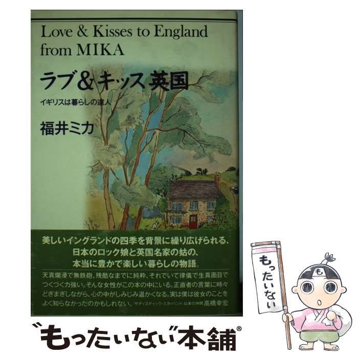 【中古】 ラブ＆キッス英国 イギリスは暮らしの達人/講談社/福井ミカ ラブ&キッス英国 : イギリスは暮らしの達人 - メルカリ