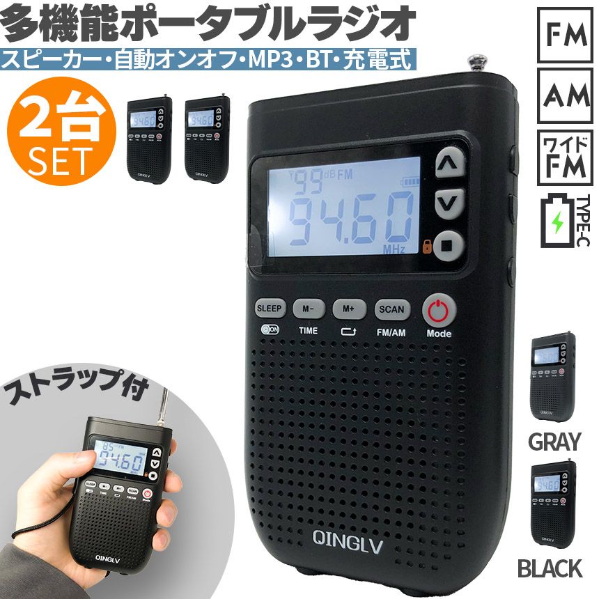 ポケットラジオ ワイドFM FM AM 対応 ポータブルラジオ 2個セット 2カラー 音楽プレイヤー MP3 スピーカー ブルートゥース  bluetooth 充電式 時計 目覚まし時計 自動オン 携帯ラジオ - メルカリ