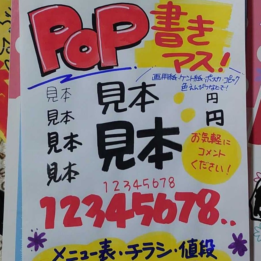 手書きPOP