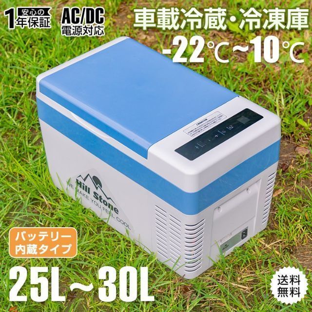 車載 冷蔵・冷凍庫 12v 24v 25L ポータブル 新品未使用 【送料込み】