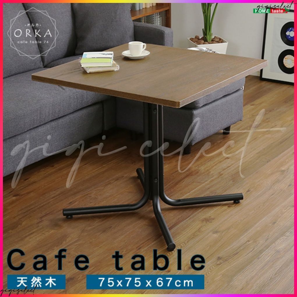 おしゃれなカフェスタイルのコーヒーテーブル 天然木オーク ブラウン ウレタン樹脂塗装｜ORKA-オルカ-